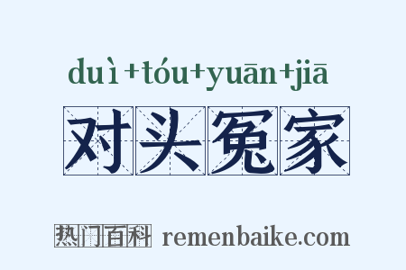 对头冤家是什么意思的图片